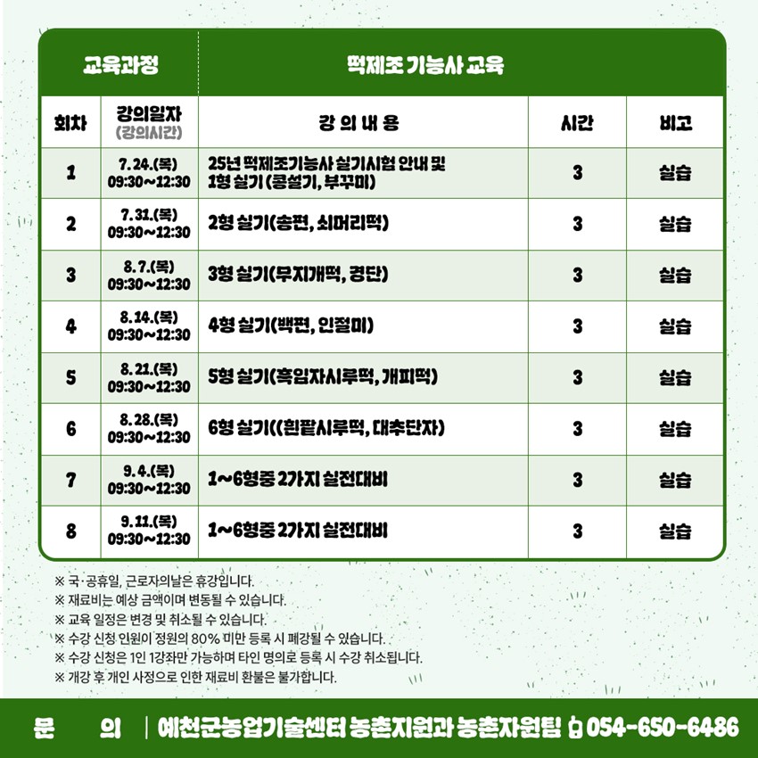 2.떡제조기능사 교육 수강생 모집!